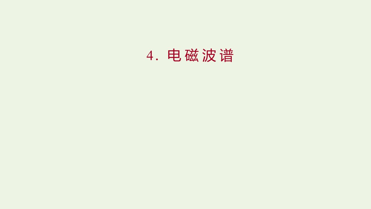 2021_2022年高中物理第四章电磁振荡与电磁波4电磁波谱课件新人教版选择性必修2