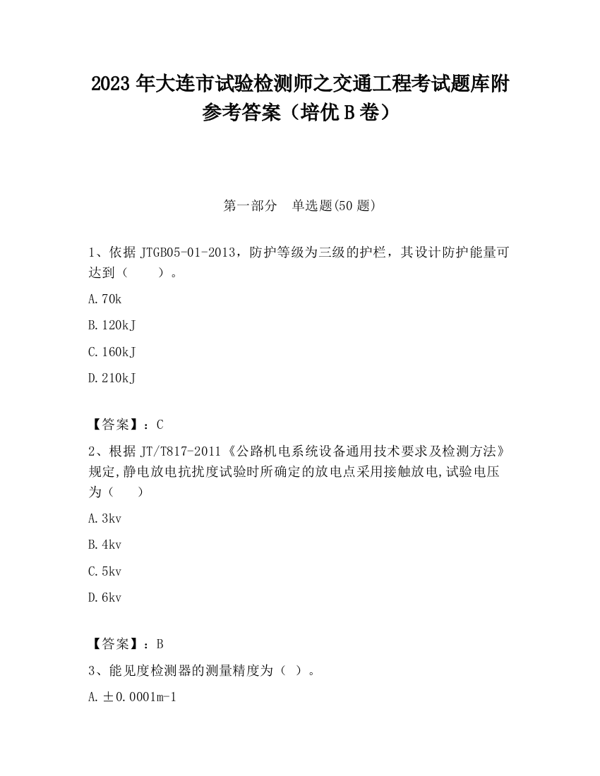 2023年大连市试验检测师之交通工程考试题库附参考答案（培优B卷）