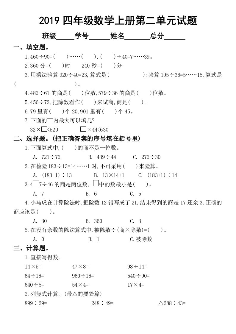 2019苏教版小学数学四年级上册第二单元《两、三位数除以两位数》试卷