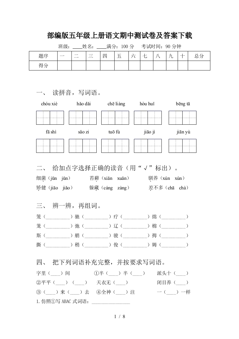 部编版五年级上册语文期中测试卷及答案下载