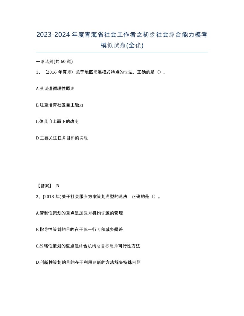 2023-2024年度青海省社会工作者之初级社会综合能力模考模拟试题全优