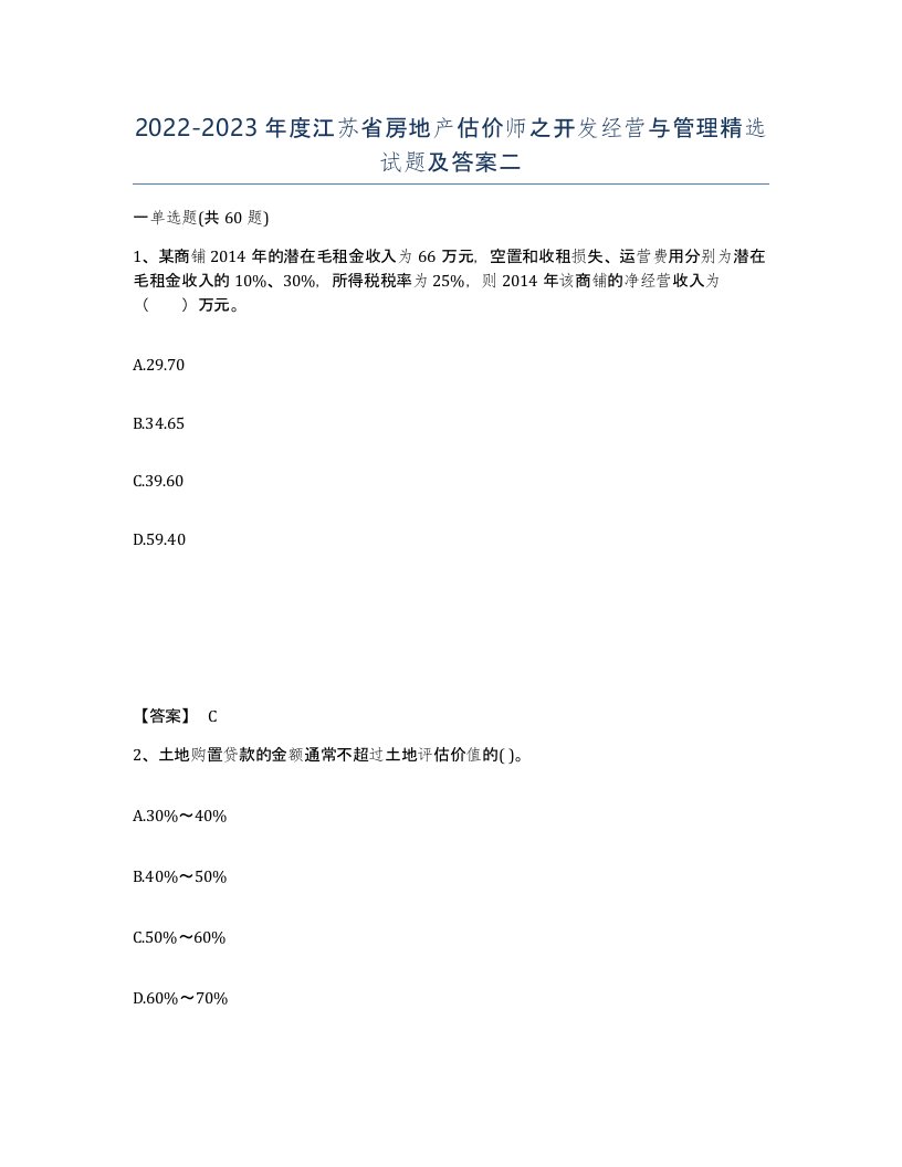 2022-2023年度江苏省房地产估价师之开发经营与管理试题及答案二