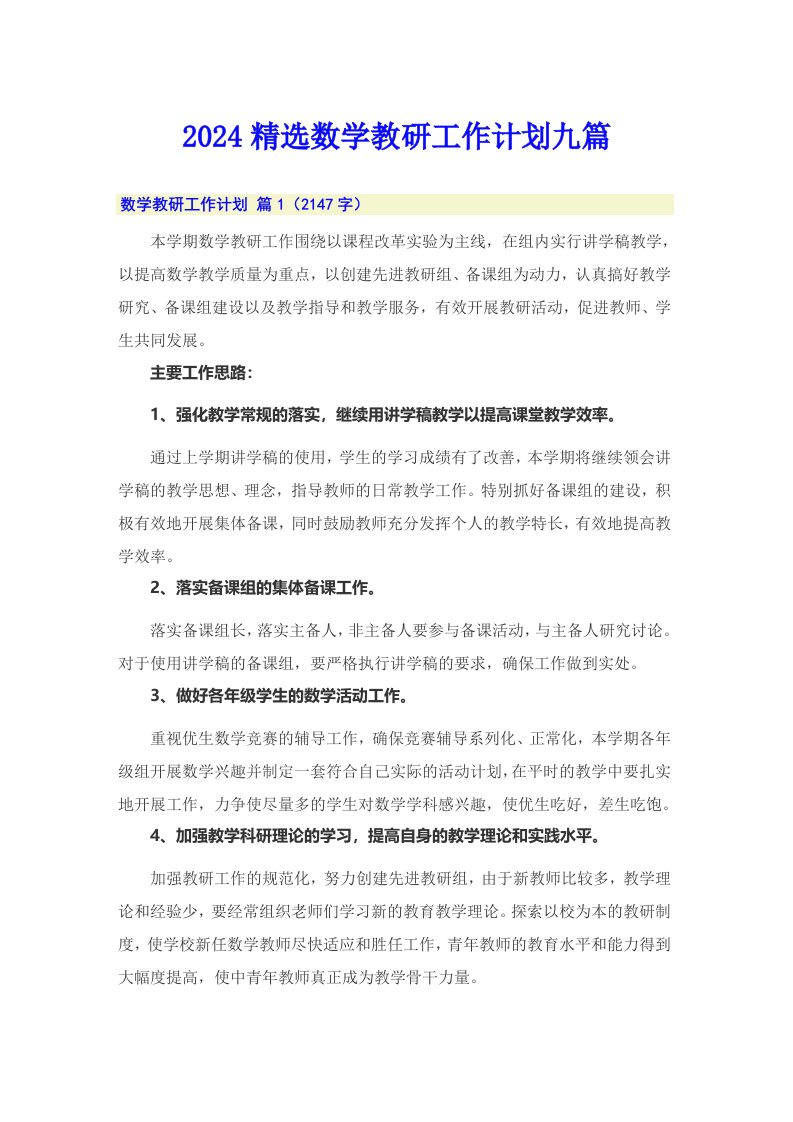 2024精选数学教研工作计划九篇