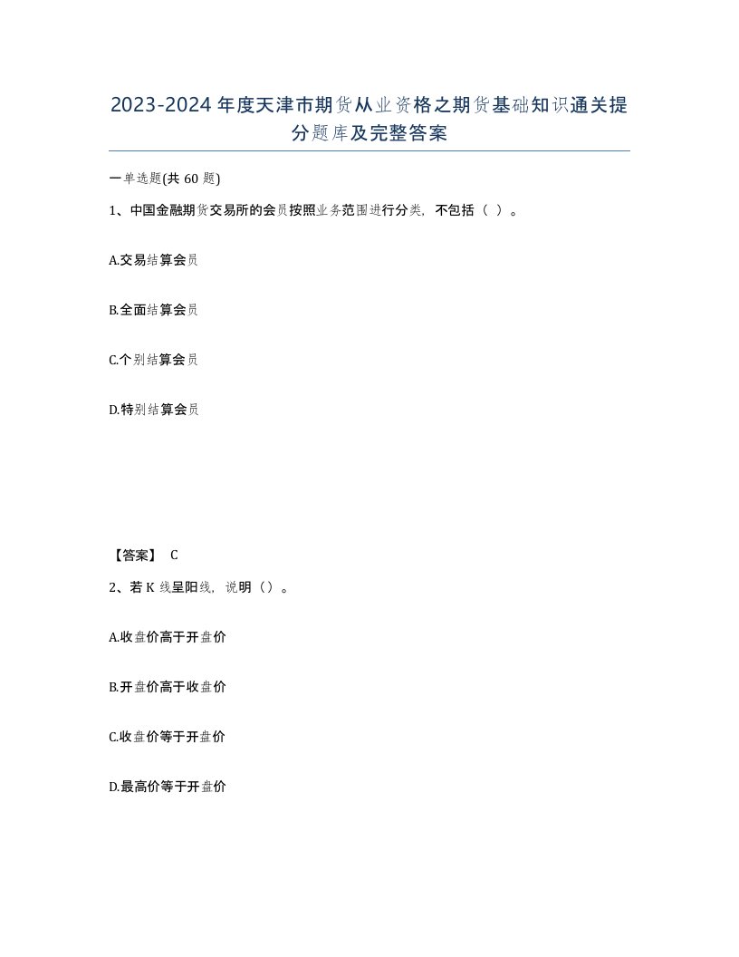 2023-2024年度天津市期货从业资格之期货基础知识通关提分题库及完整答案