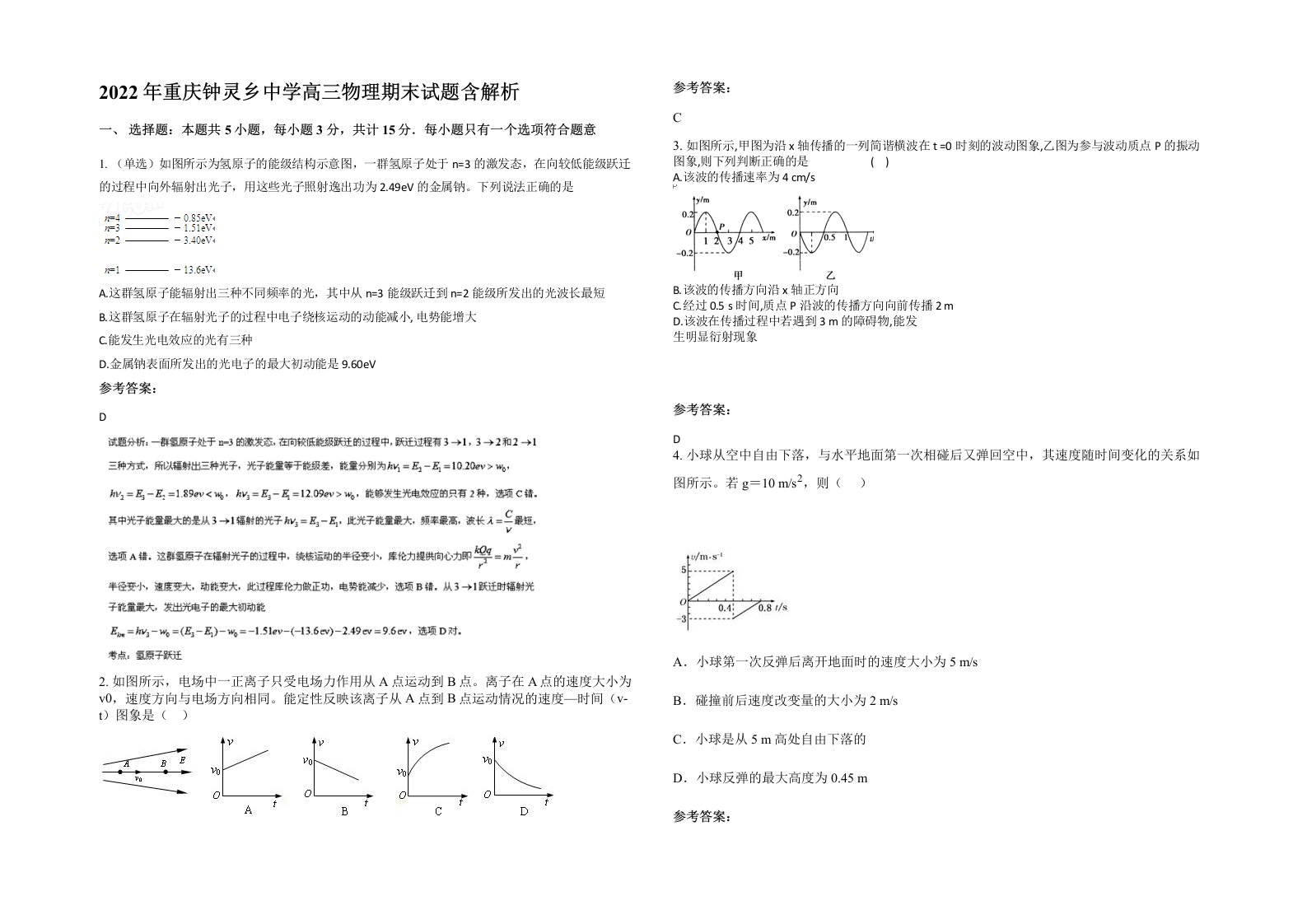 2022年重庆钟灵乡中学高三物理期末试题含解析