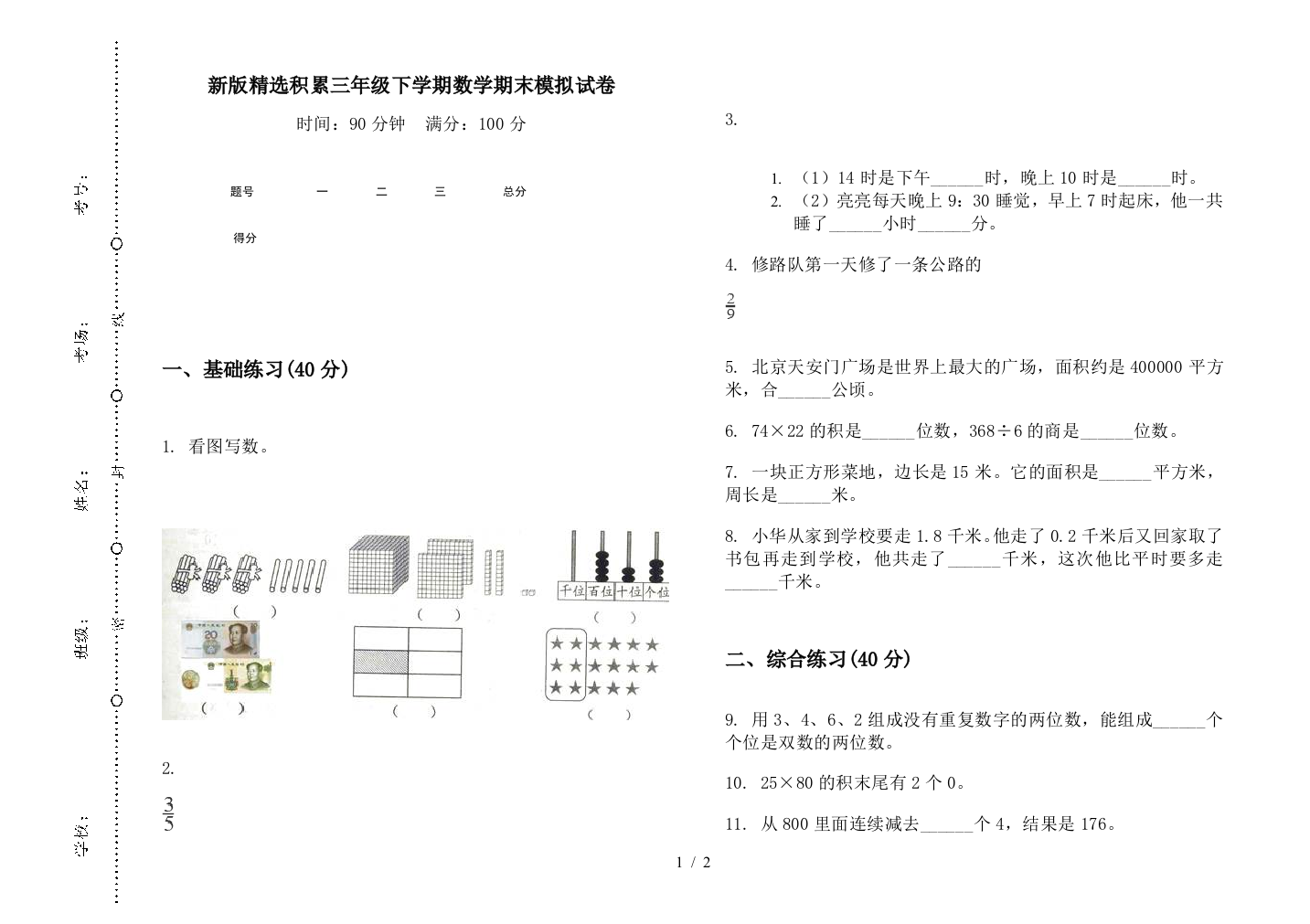 新版精选积累三年级下学期数学期末模拟试卷