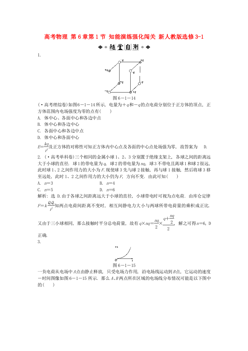 高考物理第6章第1节知能演练强化闯关新人教选修31
