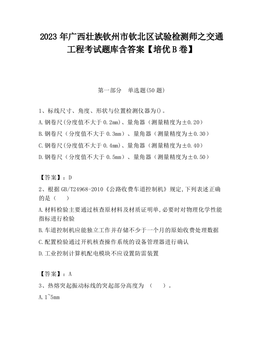 2023年广西壮族钦州市钦北区试验检测师之交通工程考试题库含答案【培优B卷】