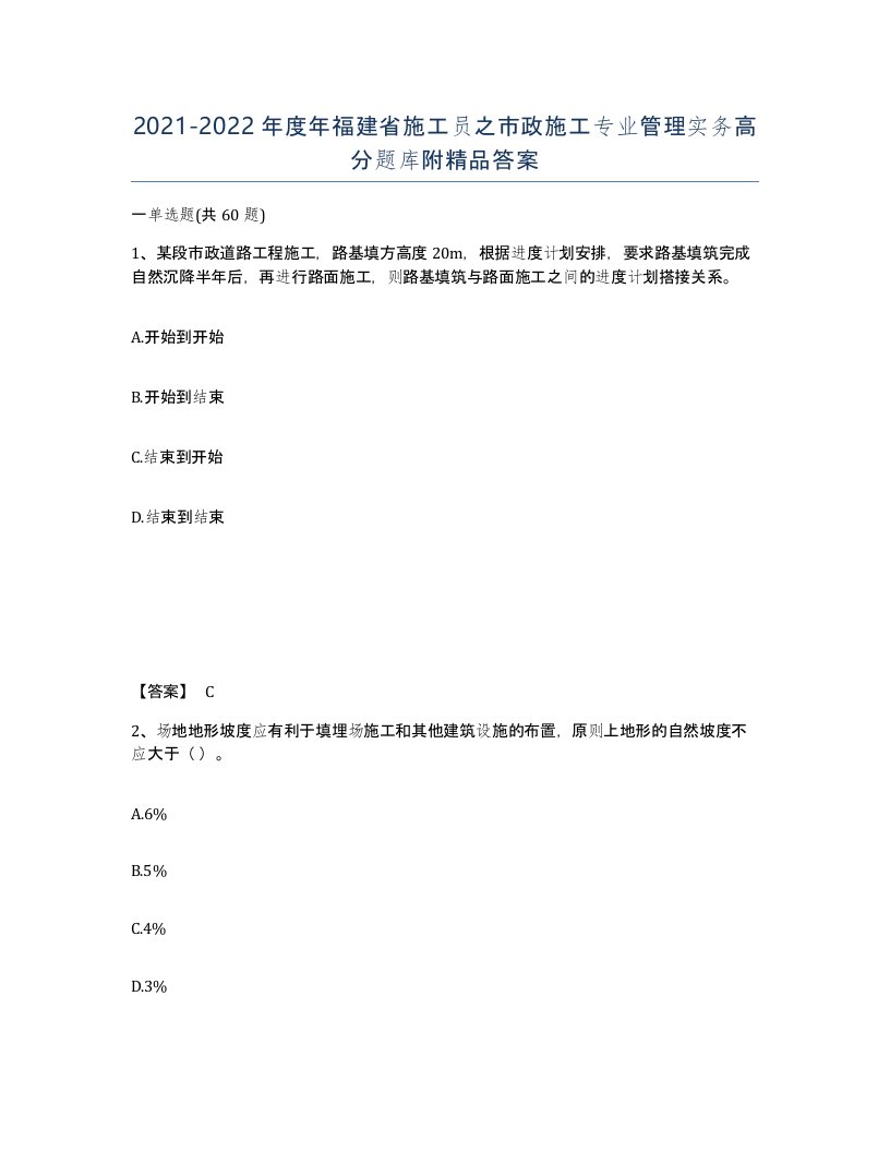 2021-2022年度年福建省施工员之市政施工专业管理实务高分题库附答案