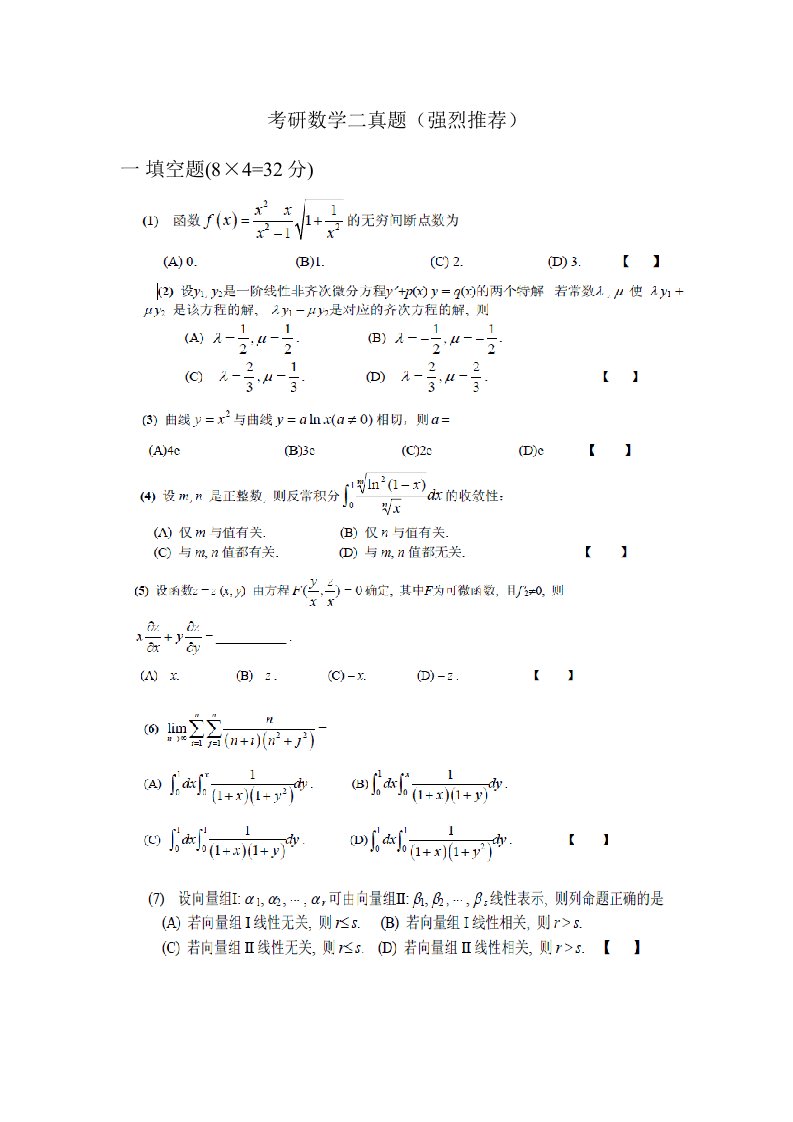 考研数学二真题及部分答案