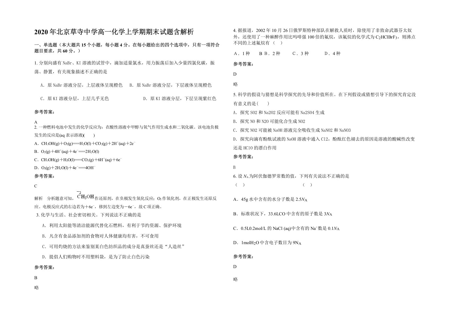 2020年北京草寺中学高一化学上学期期末试题含解析