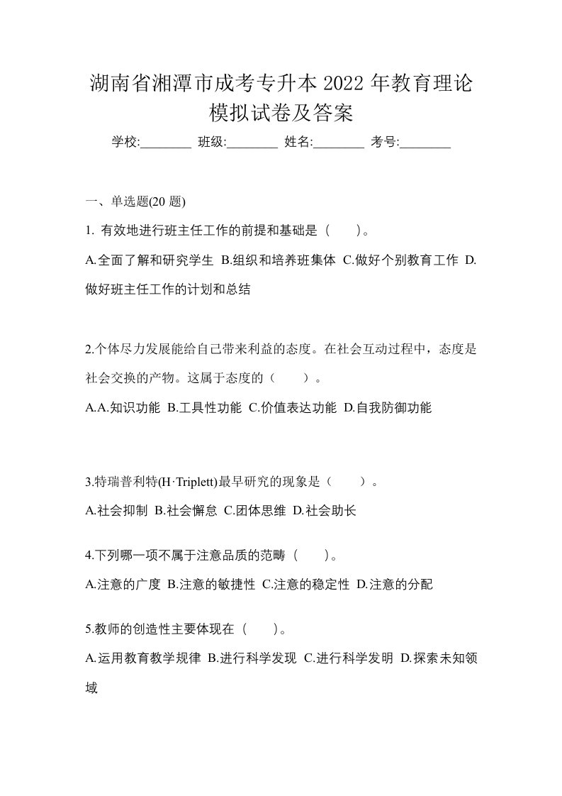 湖南省湘潭市成考专升本2022年教育理论模拟试卷及答案