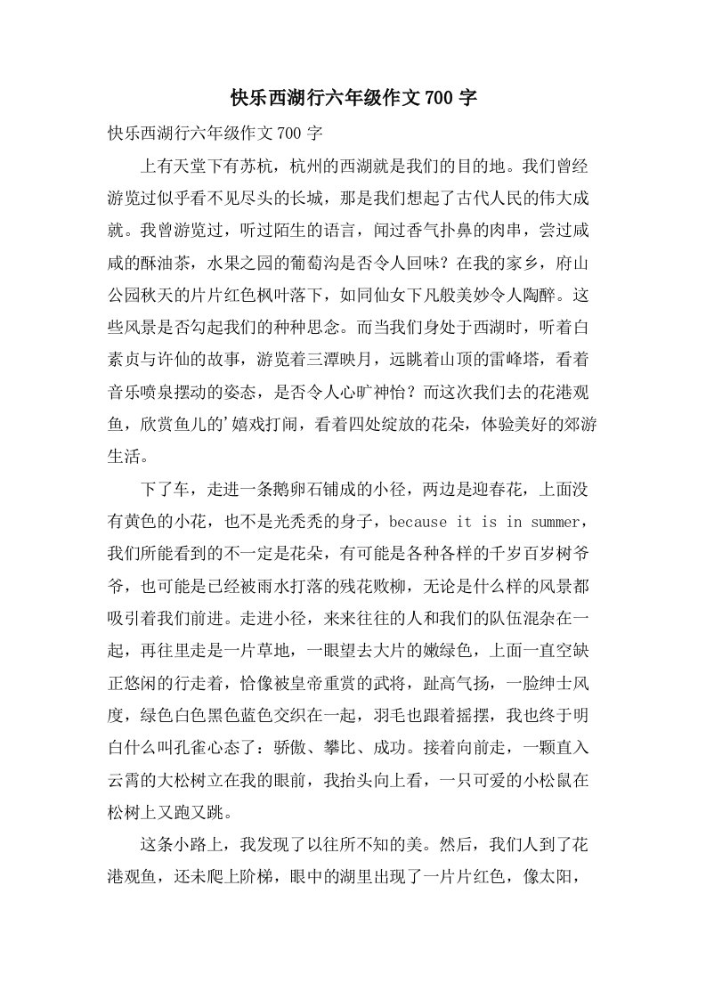 快乐西湖行六年级作文700字