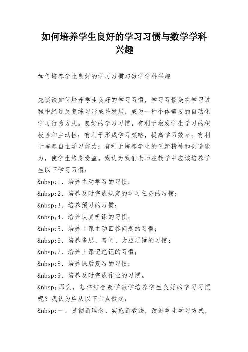 如何培养学生良好的学习习惯与数学学科兴趣