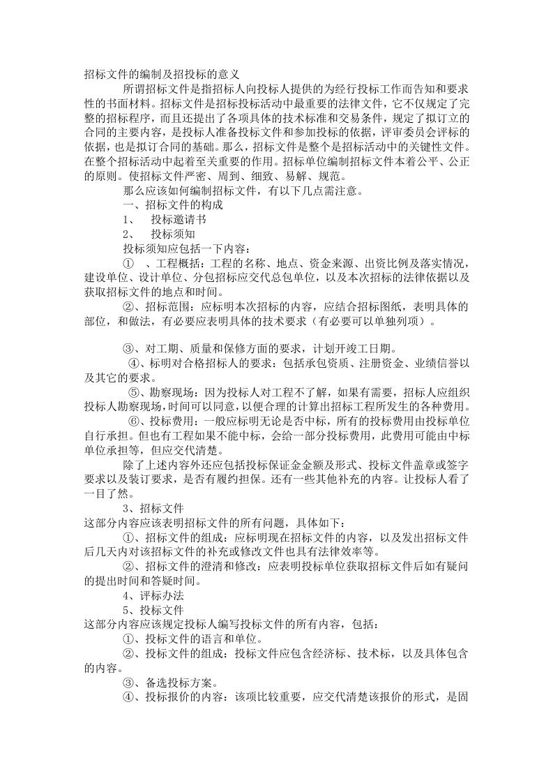 招标文件的编制及招投标的意义