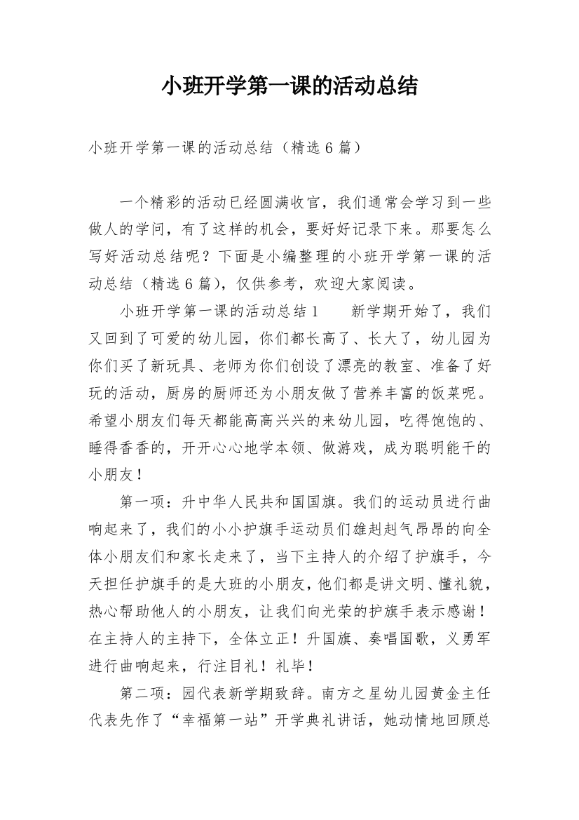 小班开学第一课的活动总结