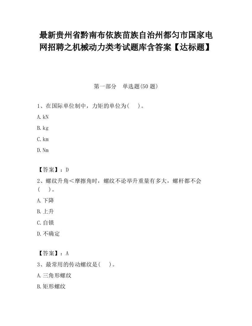 最新贵州省黔南布依族苗族自治州都匀市国家电网招聘之机械动力类考试题库含答案【达标题】