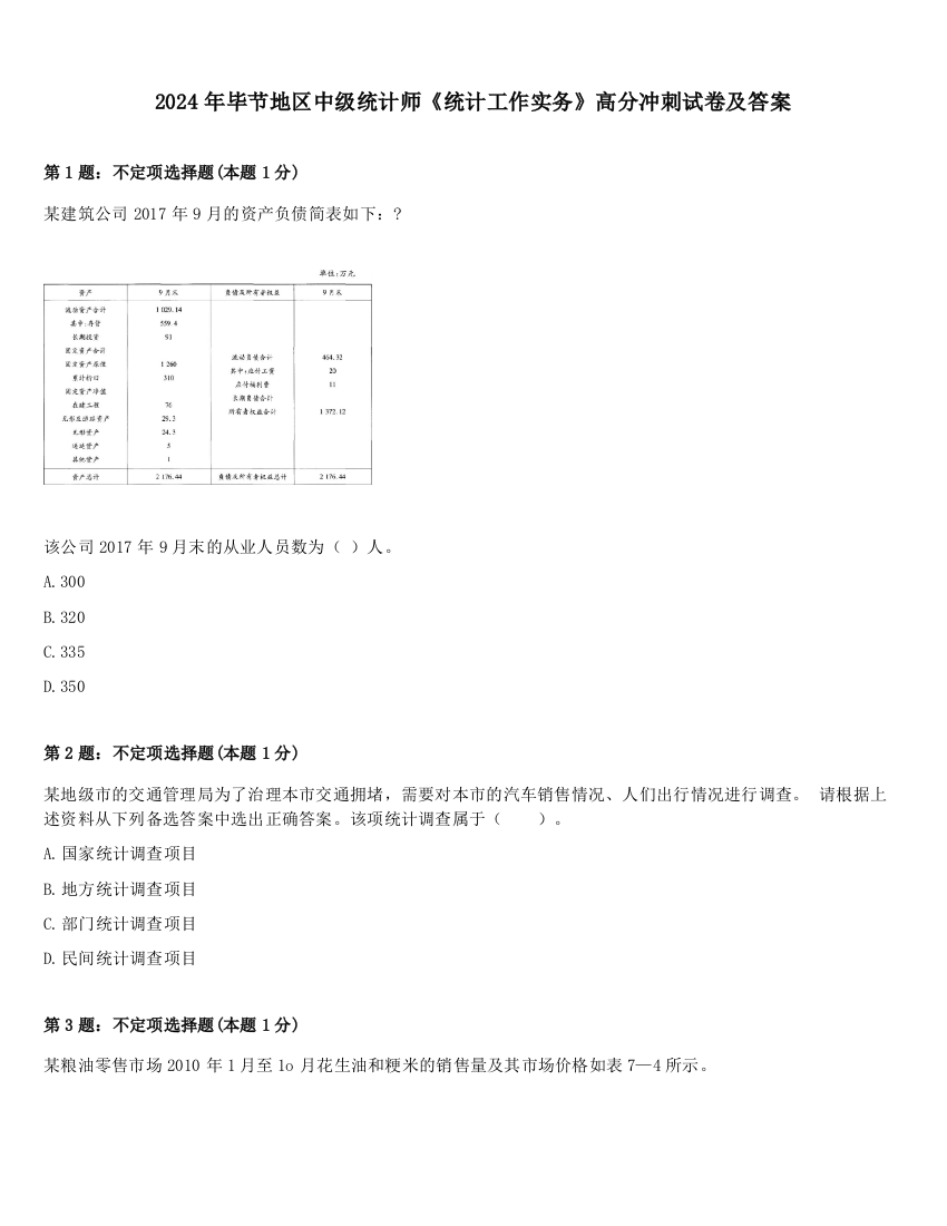 2024年毕节地区中级统计师《统计工作实务》高分冲刺试卷及答案