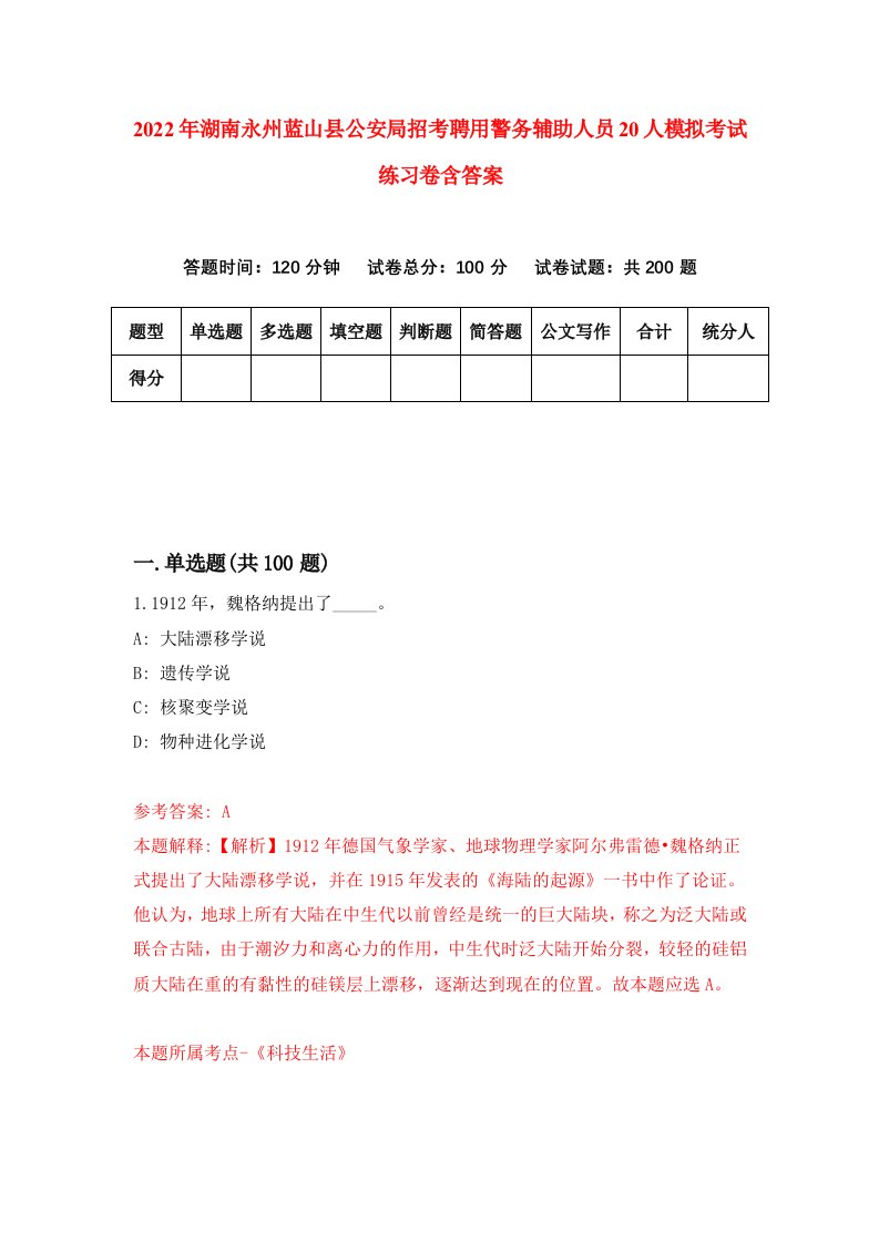 2022年湖南永州蓝山县公安局招考聘用警务辅助人员20人模拟考试练习卷含答案第9套