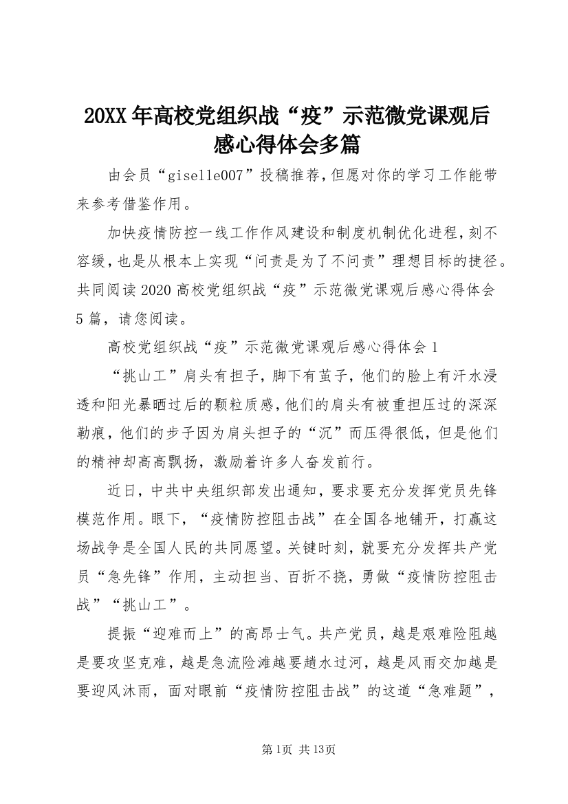 20XX年高校党组织战“疫”示范微党课观后感心得体会多篇