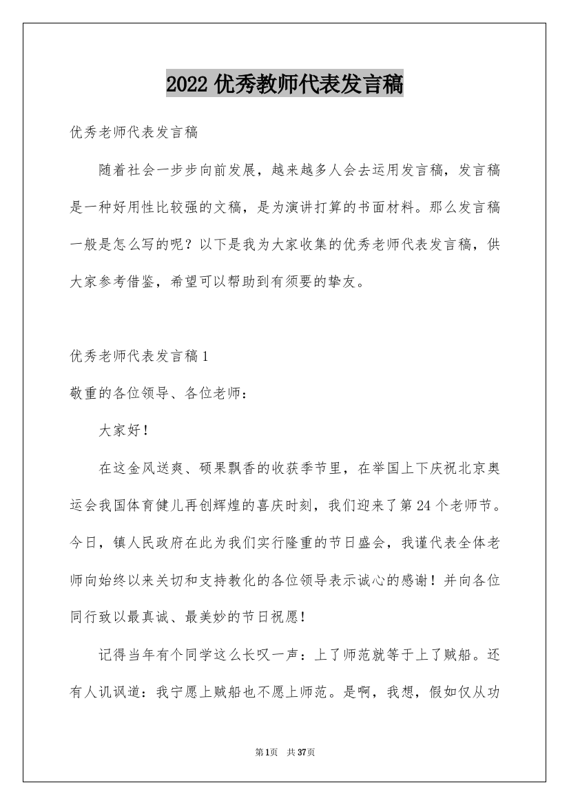 2022优秀教师代表发言稿