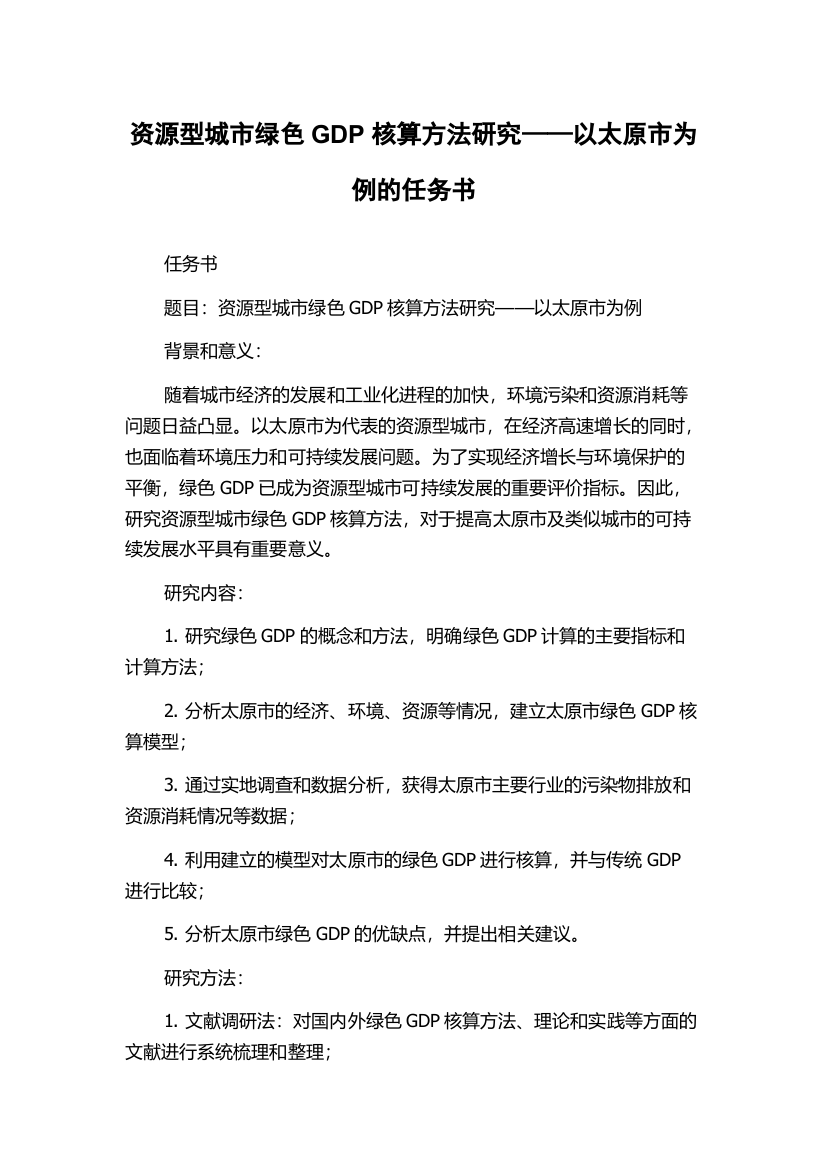 资源型城市绿色GDP核算方法研究——以太原市为例的任务书