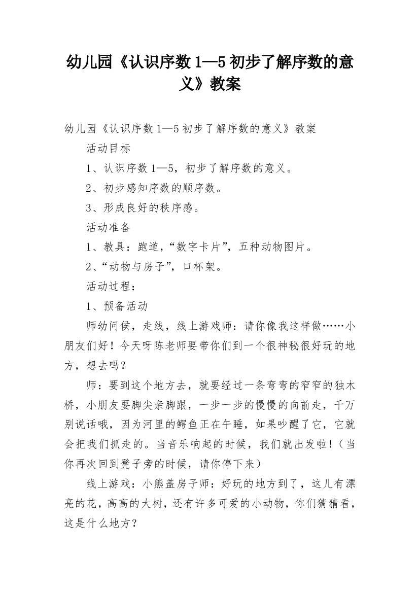 幼儿园《认识序数1—5初步了解序数的意义》教案