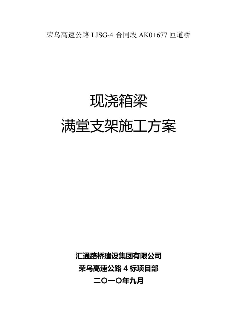 桥梁现浇箱梁满堂支架施工方案