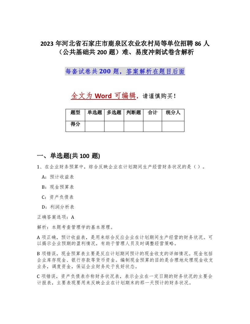 2023年河北省石家庄市鹿泉区农业农村局等单位招聘86人公共基础共200题难易度冲刺试卷含解析