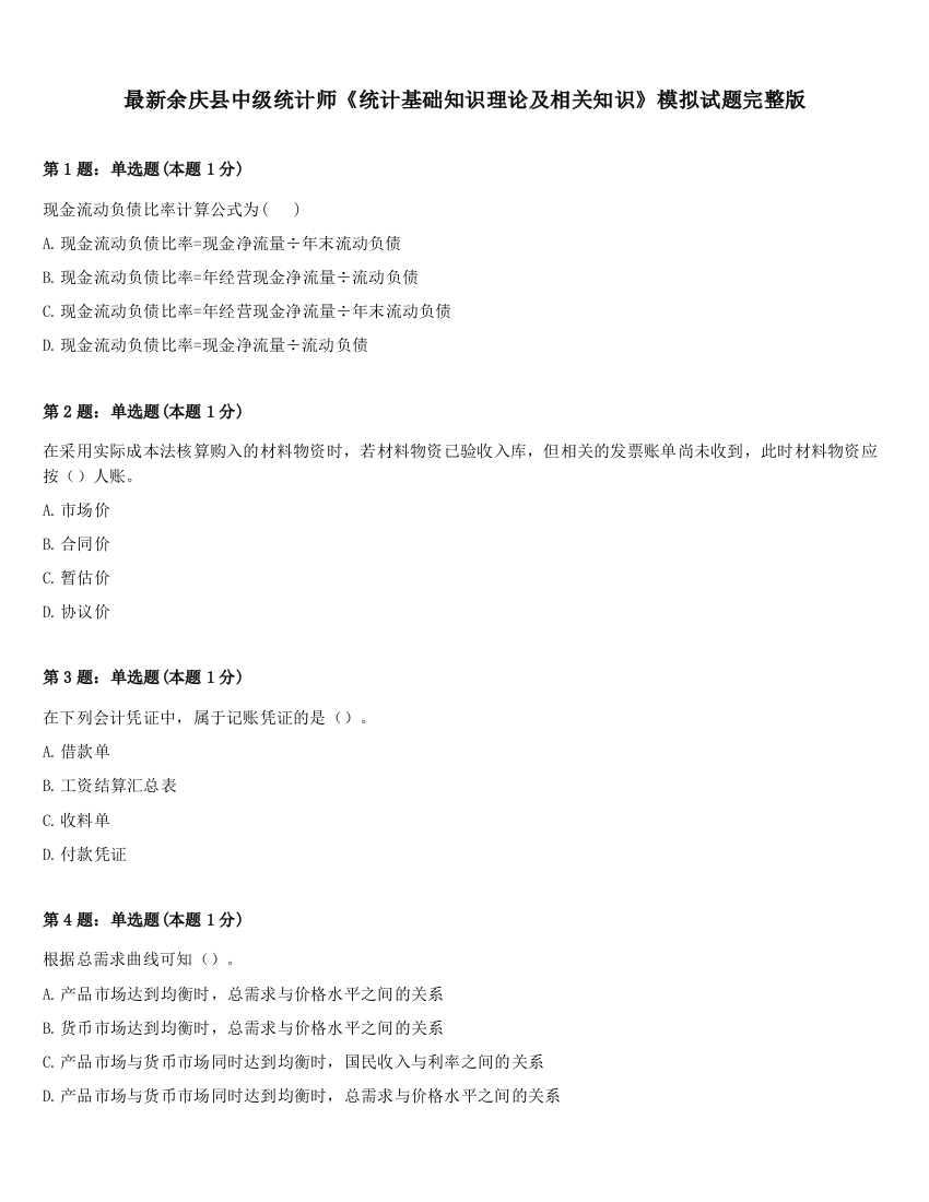 最新余庆县中级统计师《统计基础知识理论及相关知识》模拟试题完整版