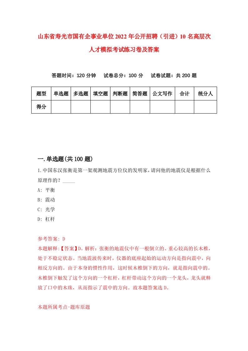 山东省寿光市国有企事业单位2022年公开招聘引进10名高层次人才模拟考试练习卷及答案第2版