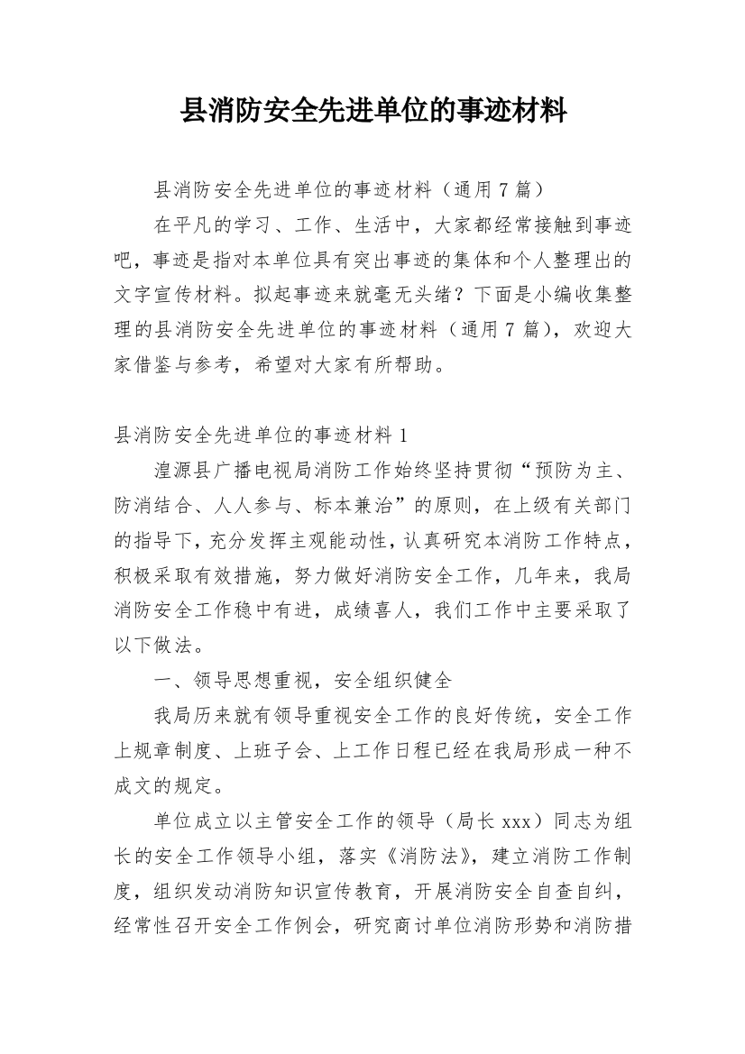 县消防安全先进单位的事迹材料_1