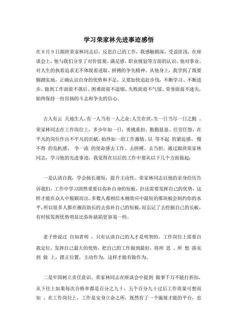 学习荣家林先进事迹感悟