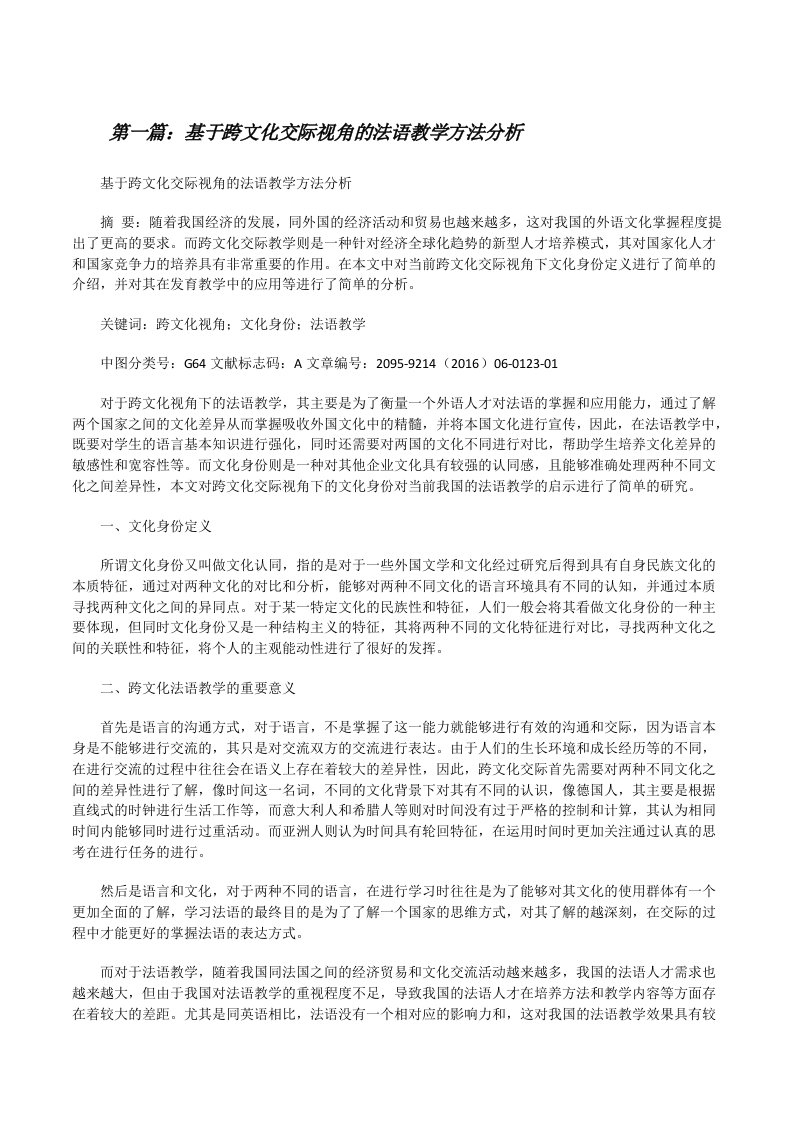 基于跨文化交际视角的法语教学方法分析[修改版]