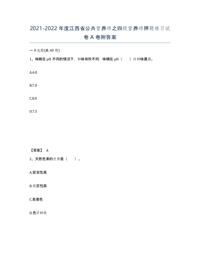 2021-2022年度江西省公共营养师之四级营养师押题练习试卷A卷附答案