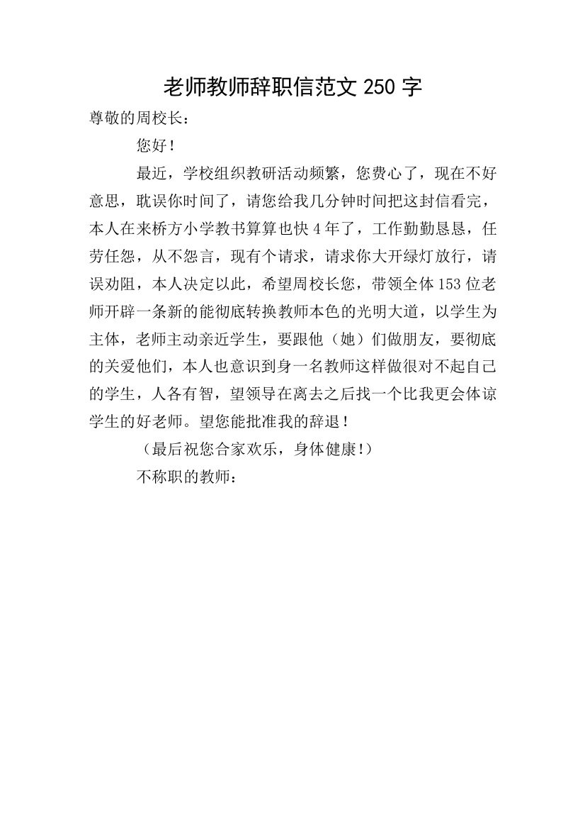 老师教师辞职信范文250字