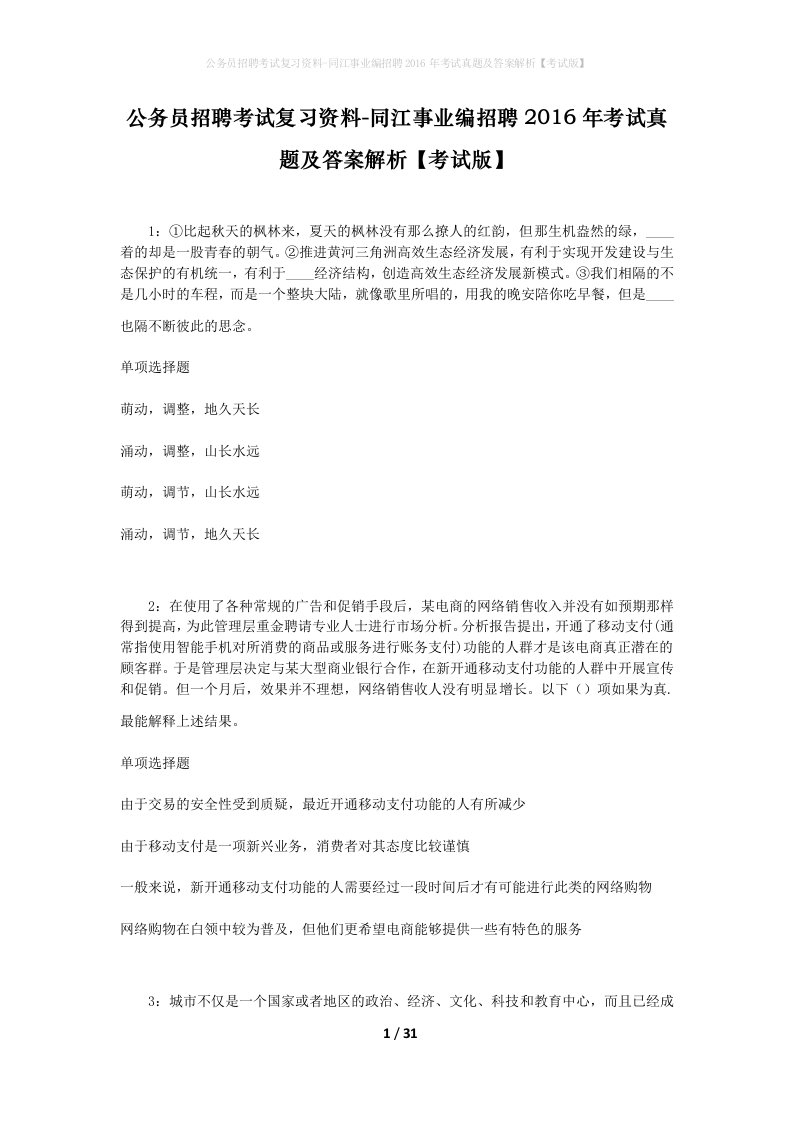 公务员招聘考试复习资料-同江事业编招聘2016年考试真题及答案解析考试版