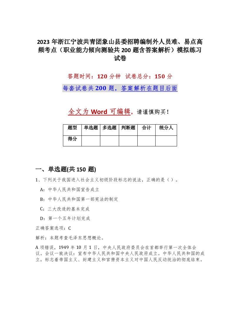 2023年浙江宁波共青团象山县委招聘编制外人员难易点高频考点职业能力倾向测验共200题含答案解析模拟练习试卷