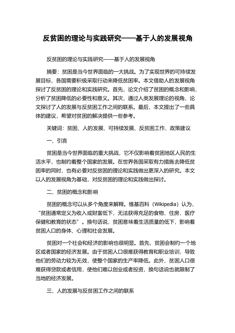 反贫困的理论与实践研究——基于人的发展视角