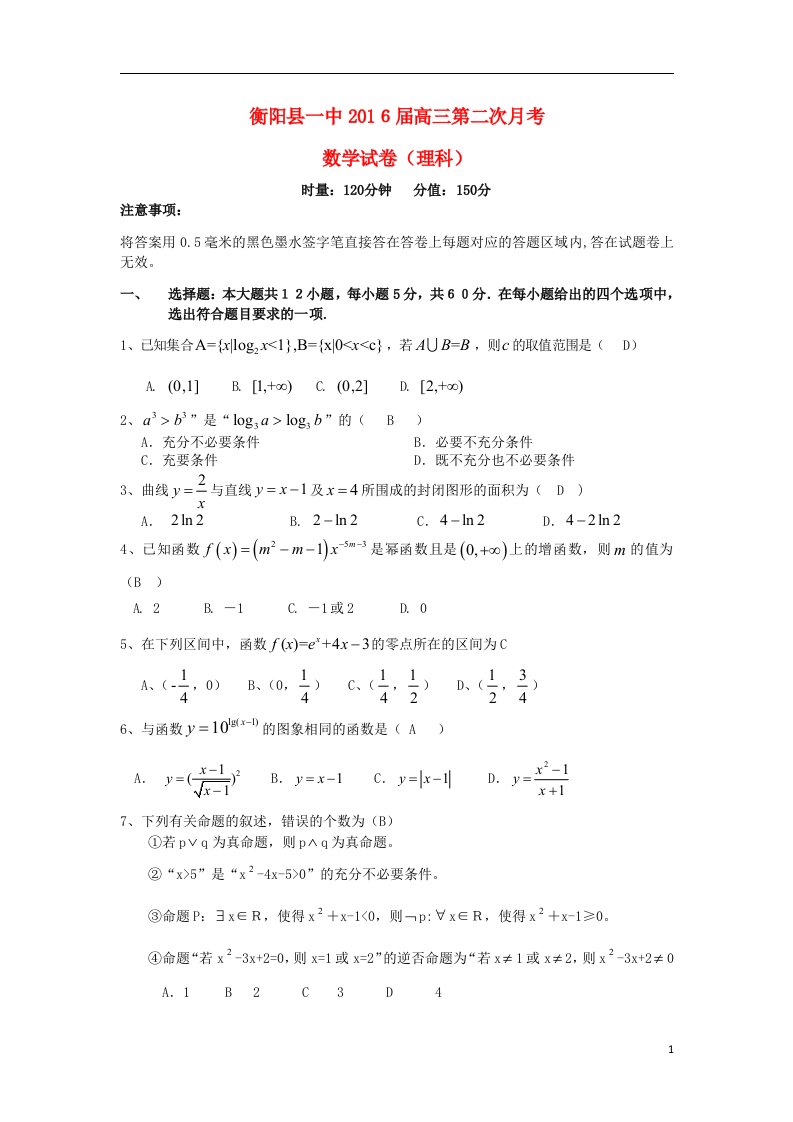 湖南省衡阳县第一中学高三数学上学期第二次月考试题