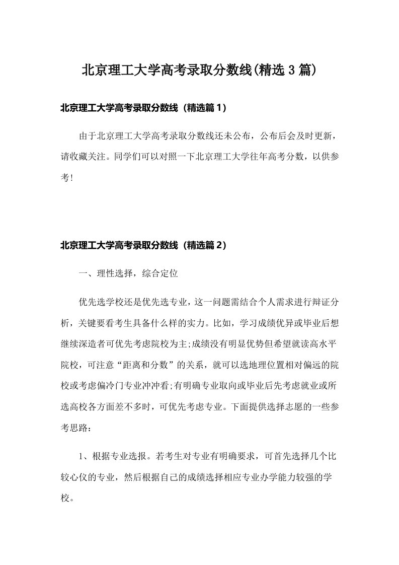 北京理工大学高考录取分数线(精选3篇)