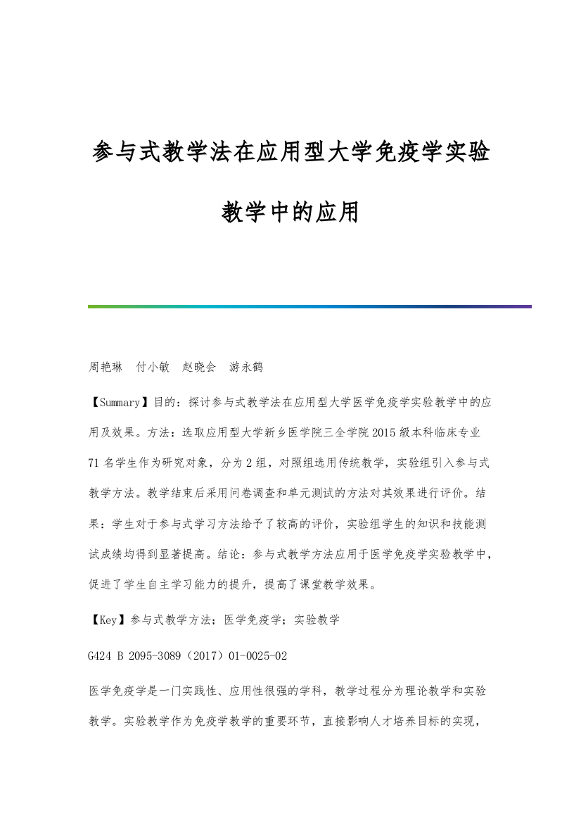 参与式教学法在应用型大学免疫学实验教学中的应用分析