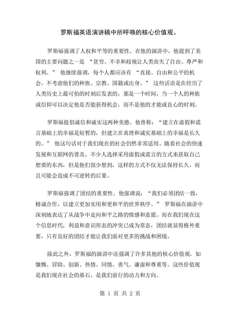 罗斯福英语演讲稿中所呼唤的核心价值观