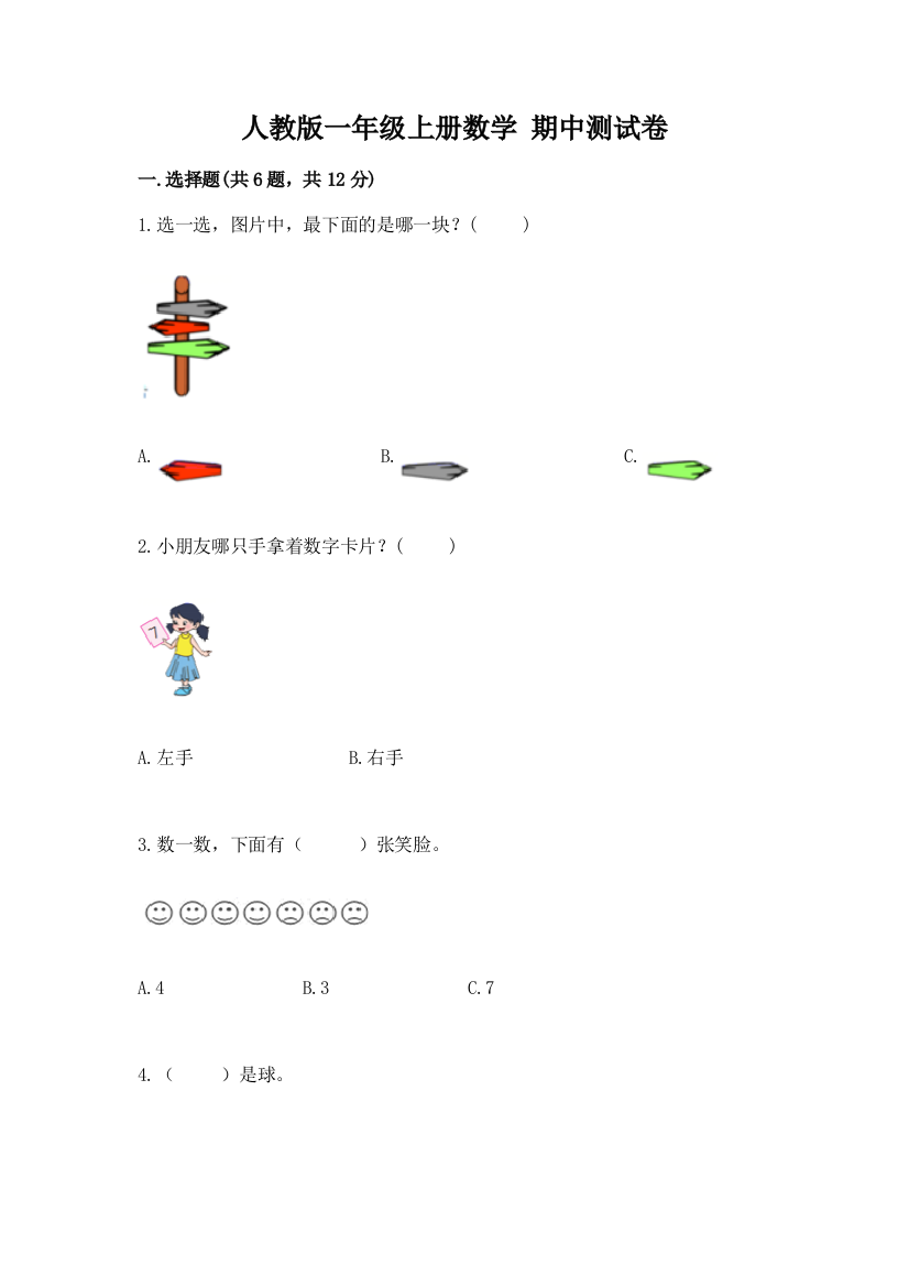 人教版一年级上册数学-期中测试卷及答案【典优】