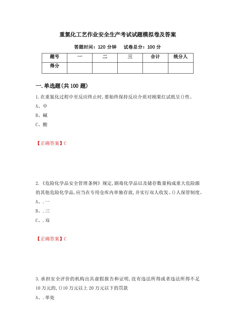 重氮化工艺作业安全生产考试试题模拟卷及答案第41期