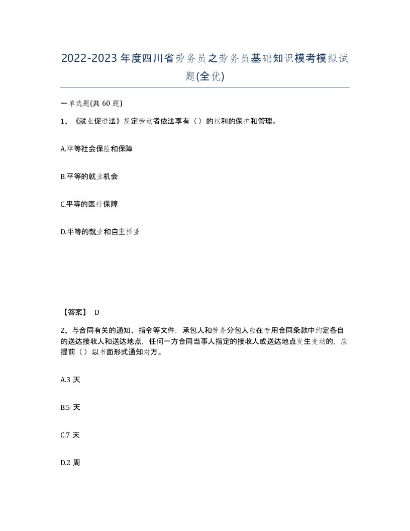 2022-2023年度四川省劳务员之劳务员基础知识模考模拟试题全优