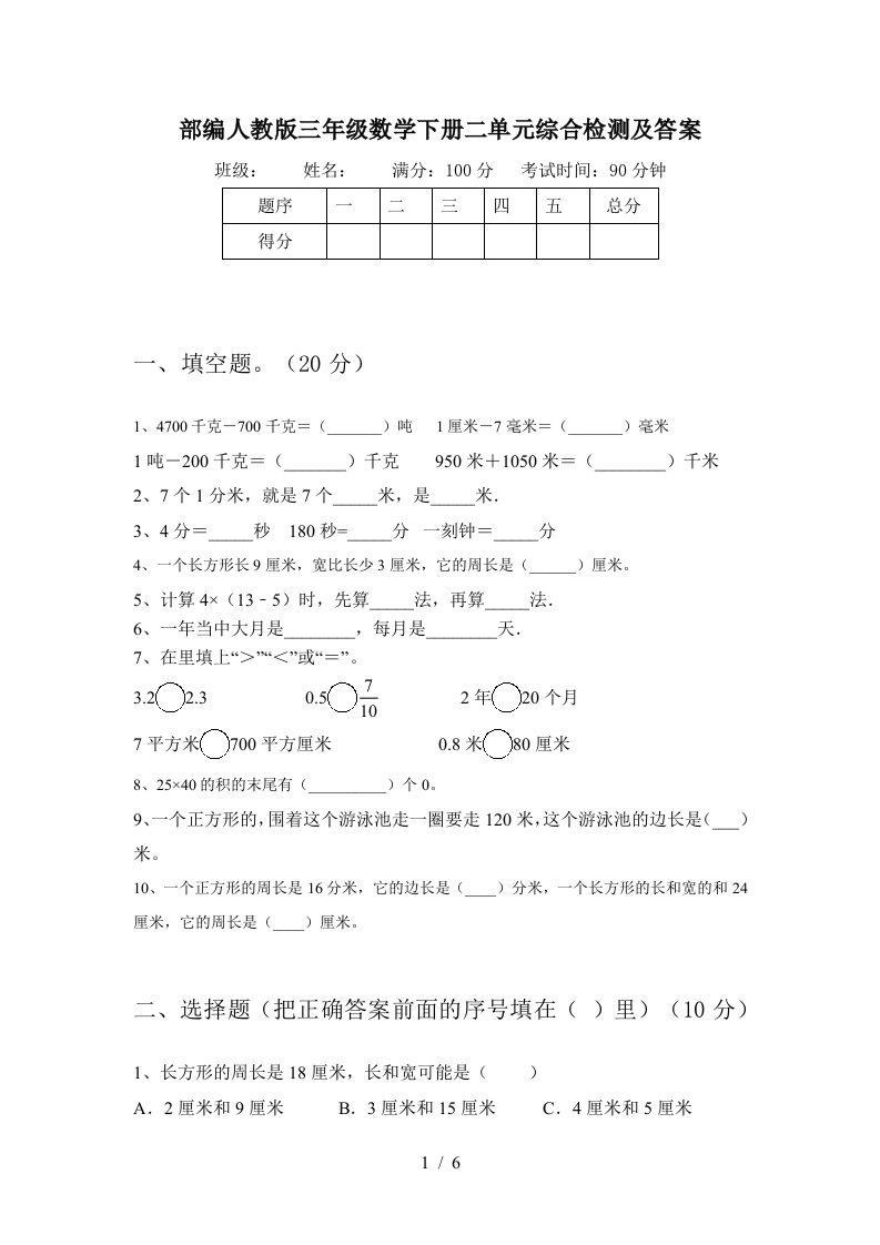 部编人教版三年级数学下册二单元综合检测及答案