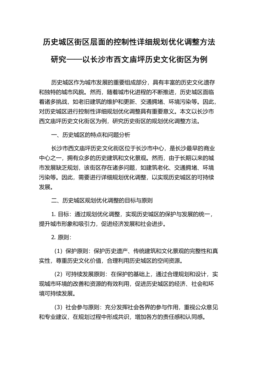 历史城区街区层面的控制性详细规划优化调整方法研究——以长沙市西文庙坪历史文化街区为例