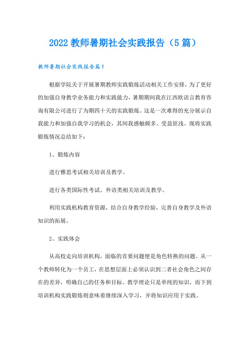 教师暑期社会实践报告（5篇）