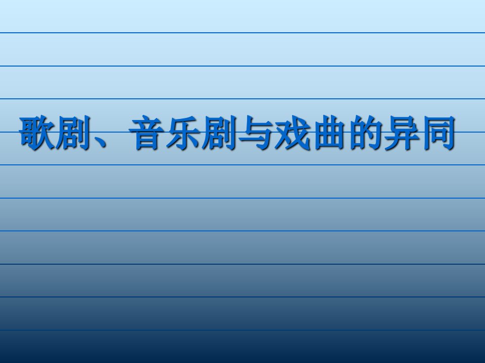 歌剧、音乐剧与戏曲的异同教程教案